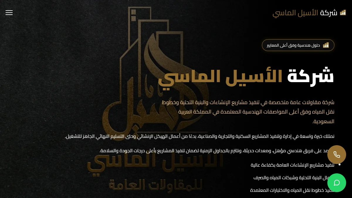 الأصيل الماسي للمقاولات