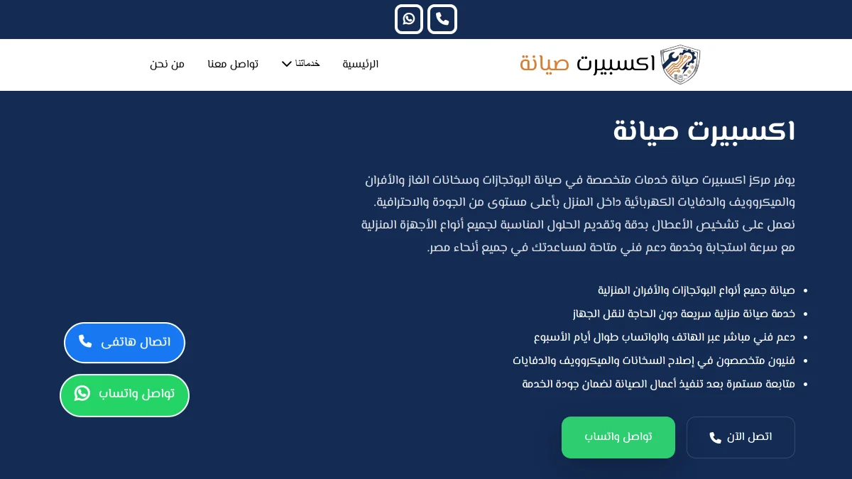 إكسبرت صيانة الأجهزة والمنشآت